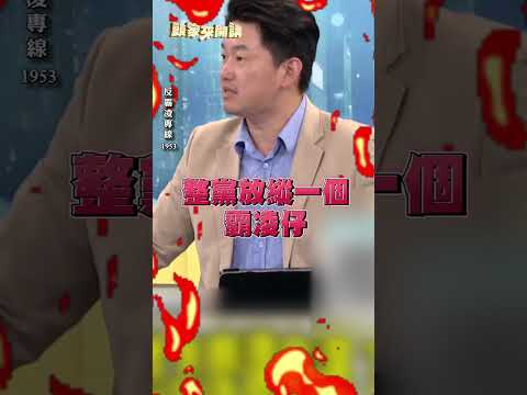 傅崐萁喜歡比佀廣洋霸凌還重要？陳柏惟轟：整黨道德低落｜#頭家來開講
