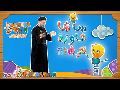 شرح أبانا الذي سلسلة ساشا عاوزة تعرف أبونا داود لمعي فريق قيثارة توون