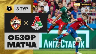 28.07.2019 ЦСКА - Локомотив - 1:0. Обзор матча