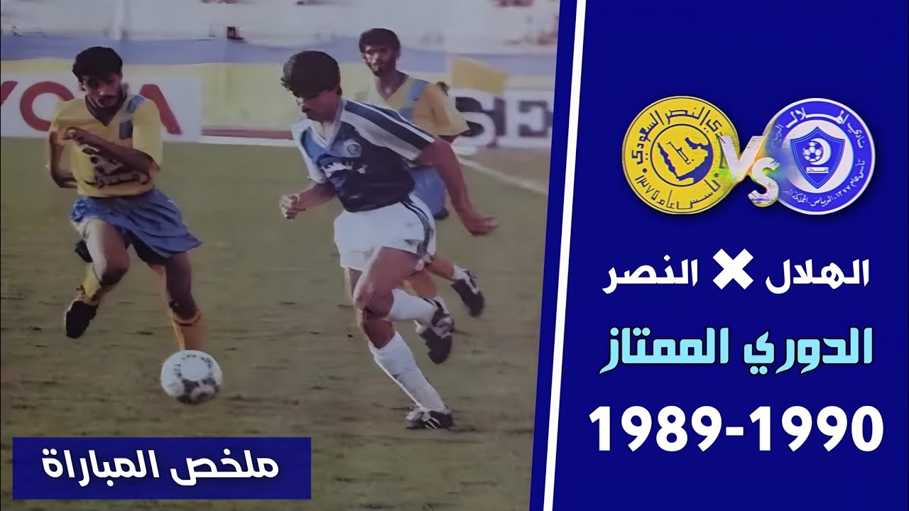 الهلال vs النصر | الدوري 1990 | ملخص المباراة