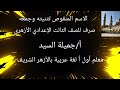 الاسم المنقوص تثنيته وجمعه صرف للصف الثالث الإعدادي الأزهري أ جميلة السيد