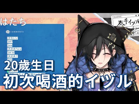 【奏手イヅル】20歲生日，初次喝酒體驗！【holostars中文字幕】