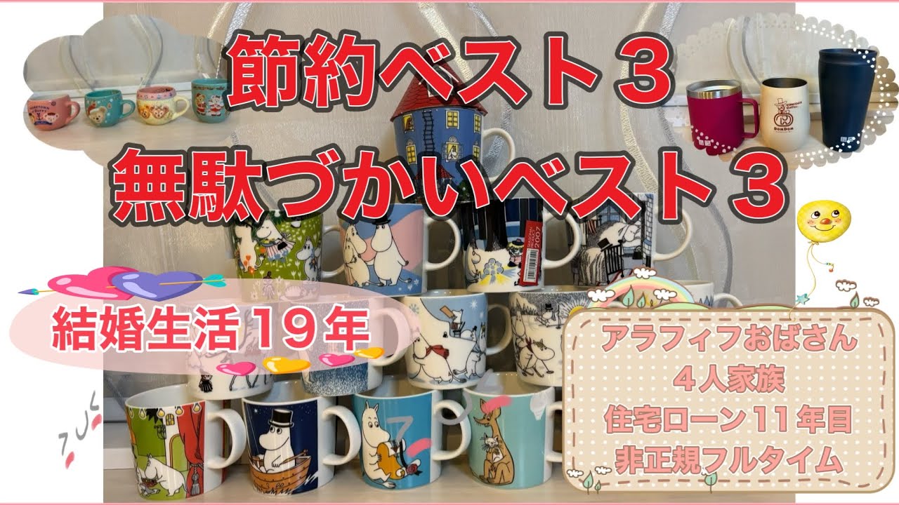【節約ベスト3】音声あり/無駄づかいベスト3/アラフィフおばさん/アラビア/イッタラ