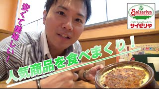【サイゼリヤ】イタリアンなファミレスで、オススメ料理を味わってきた！