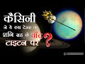 Cassini Spacecraft ने शनि ग्रह पर क्या देखा? What did Cassini Actually Saw on Saturn? Real Images |