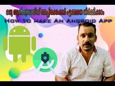 How To Make An Android App Malayalam ഒരു Android അപ്ലിക്കേഷൻ എങ്ങനെ നിർമ്മിക്കാം