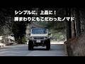 「シンプルに、そして上品に！」脚まわりにもこだわったノマド 〜モーターファーム・デモカー紹介