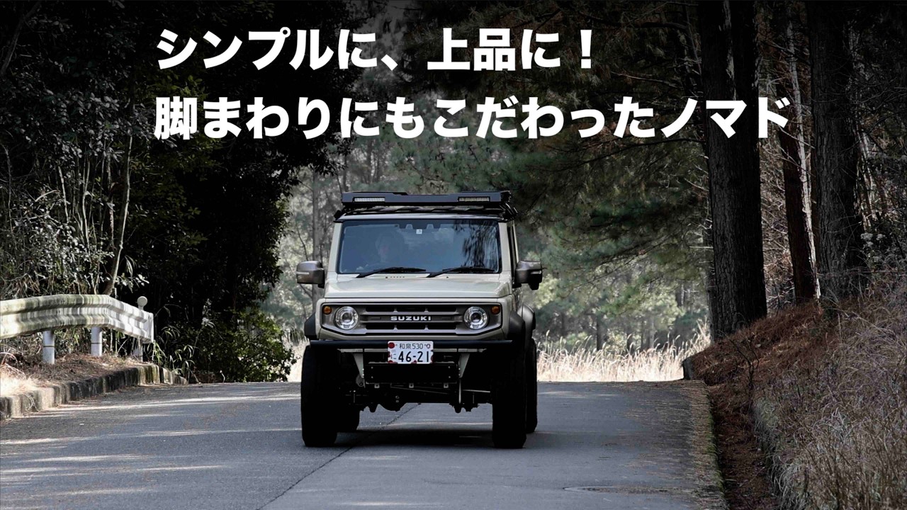 「シンプルに、そして上品に！」脚まわりにもこだわったノマド 〜モーターファーム・デモカー紹介