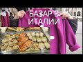 🇮🇹 Базар в провинции Венеции | Гуляем с мамой по базару | Обзор