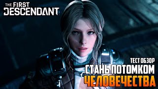 The First Descendant _ Стань Потомком _ Защити Человечество