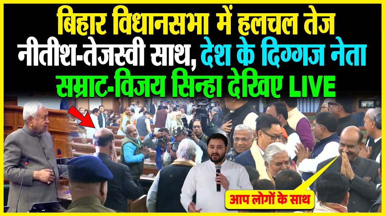 बिहार विधानसभा में हलचल तेज, Nitish-Tejashwi साथ, देश के दिग्गज नेता Samrat-Vijay Sinha देखिए LIVE