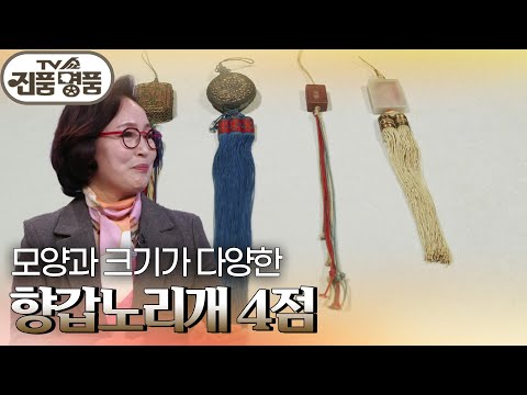 모양과 크기가 다양한 ‘향갑노리개 4점’의 추정 <strong>감정가는</strong>? [TV쇼 진품명품] | KBS 250323 방송