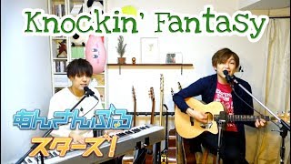 【あんスタ！】Knockin' Fantasy / Switch covered by LambSoars