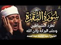 سورة البقرة كاملة للشيخ عبد الباسط عبد الصمد لحفظ وتحصين المنزل وجلب البركة Sourah Baqara 