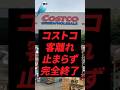 コストコ、客離れ止まらず完全終了