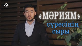 "МӘРИЯМ" сүресінің сыры / "Құран құндылықтары" / Асыл арна