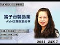 【AVM讀書會教學】 端子台製造業AVM 企業效益分享 町洋企業 彭美蓉 AVM專案資深經理 分享 210107