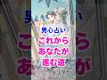 【信じて大丈夫】今の彼の気持ち。本当の男心リーディング！ #占い #大好きな人の気持ち #tarot #占い #相手の本音 #タロット