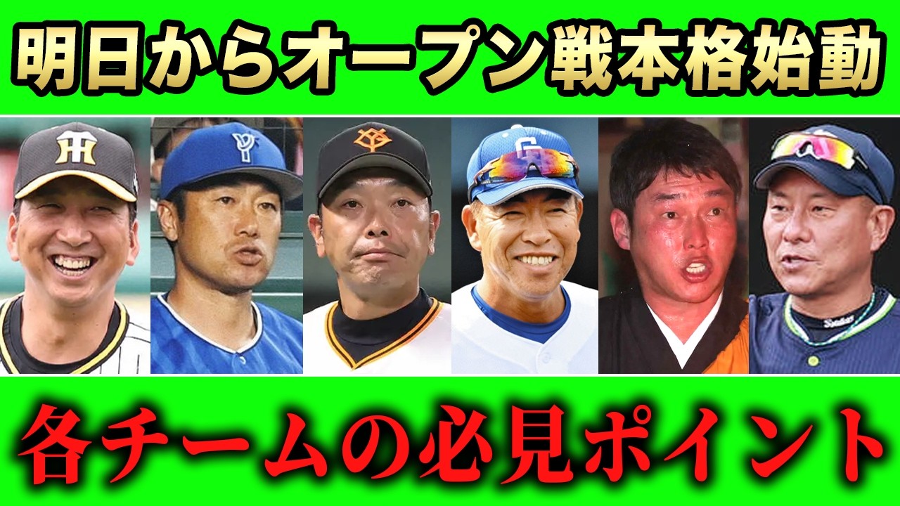 【セリーグ】オープン戦の各球団最注目ポイントはここだ！レギュラー争いや１軍生き残りポジションなどを徹底考察SP【プロ野球】