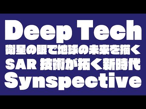 【AIリサーチ・ダイジェスト】Deep Tech特集：Synspective: SAR衛星と地球観測データ