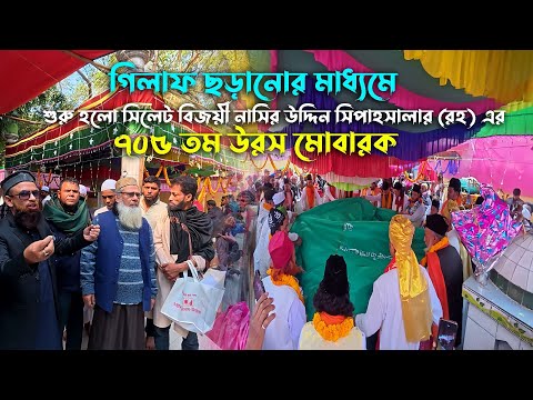 গিলাফ ছড়ানোর মাধ্যমে শুরু হলো সিলেট বিজয়ী নাসির উদ্দিন সিপাহসালার (রহ) এর ৭০৫ তম উরস মোবারক I