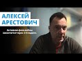 Алексей Арестович: активная фаза войны закончится через 2-3 недели