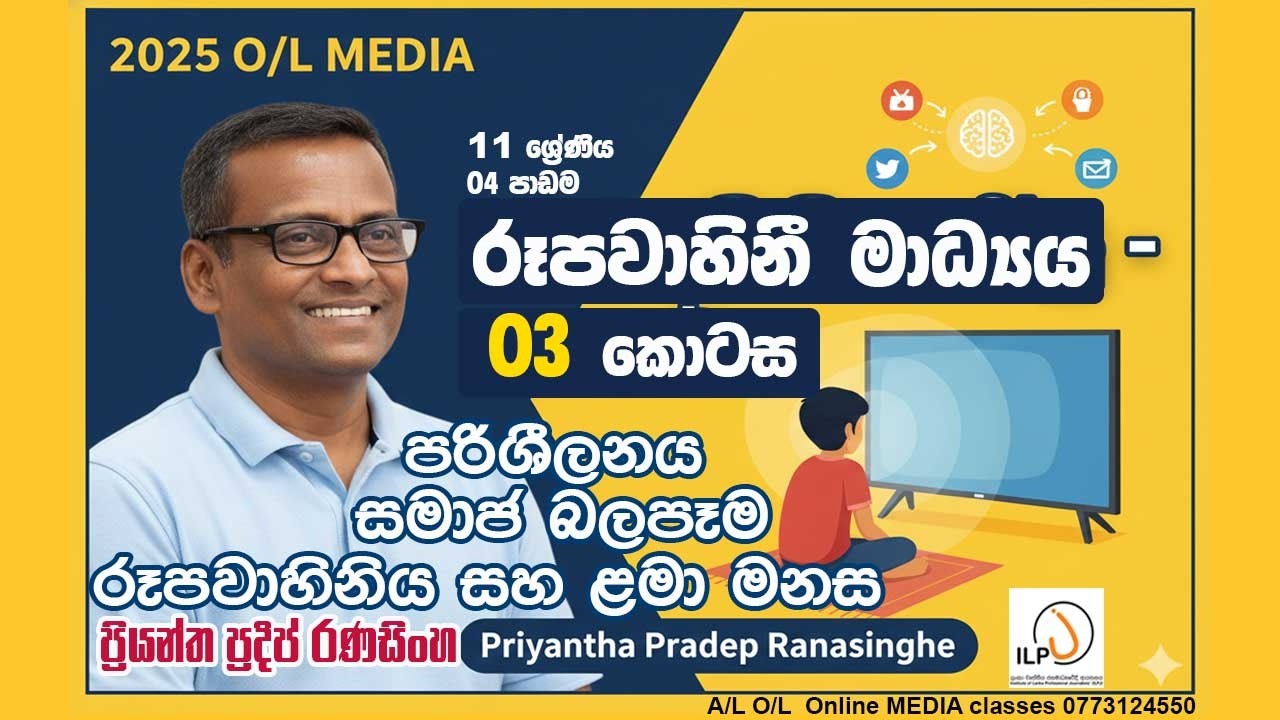 2025 O/L Media | රූපවාහිනී මාධ්‍යය - 03 කොටස| සමාජ බලපෑම | 2025 Exam ...
