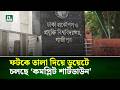 ফটকে তালা দিয়ে ডুয়েটে চলছে ‘কমপ্লিট শাটডাউন’ । NTV News