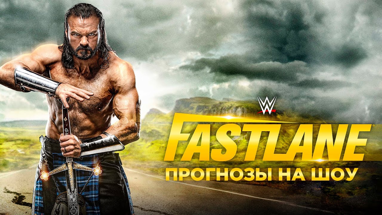 WWE Fastlane 2021 - Прогнозы на шоу
