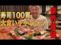【限界突破】寿司100貫！大食いチャレンジ！