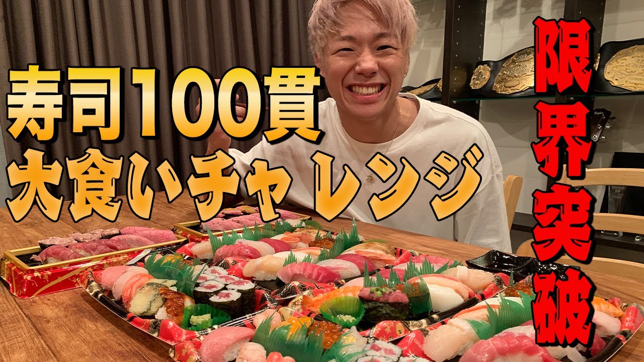 限界突破 寿司100貫 大食いチャレンジ Youtube