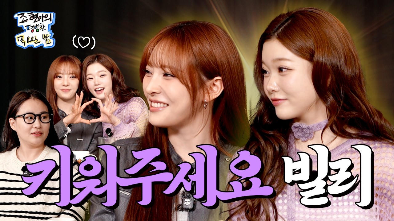 지독하게 얽히고 싶은 가죽 재킷 그 언니와 그저 해맑은 토끼🌙🐰 l EP.41 l 빌리 문수아 츠키 l 조현아의 평범한 목요일 밤