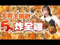 大胃王小慧挑戰5隻炸全雞！桃園打卡景點玩透透｜  @xiaohui_foodie  大食い｜food challenge｜mukbang｜먹방｜eating show