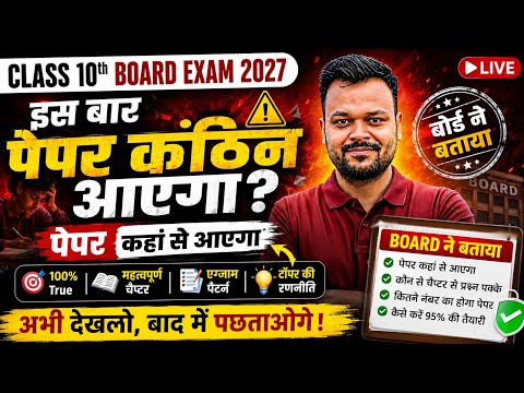 Class 10 Board Exam 2027 | इस बार पेपर कठिन आएगा? 😱 बोर्ड ने बताया पेपर कहाँ से आएगा | New Pattern