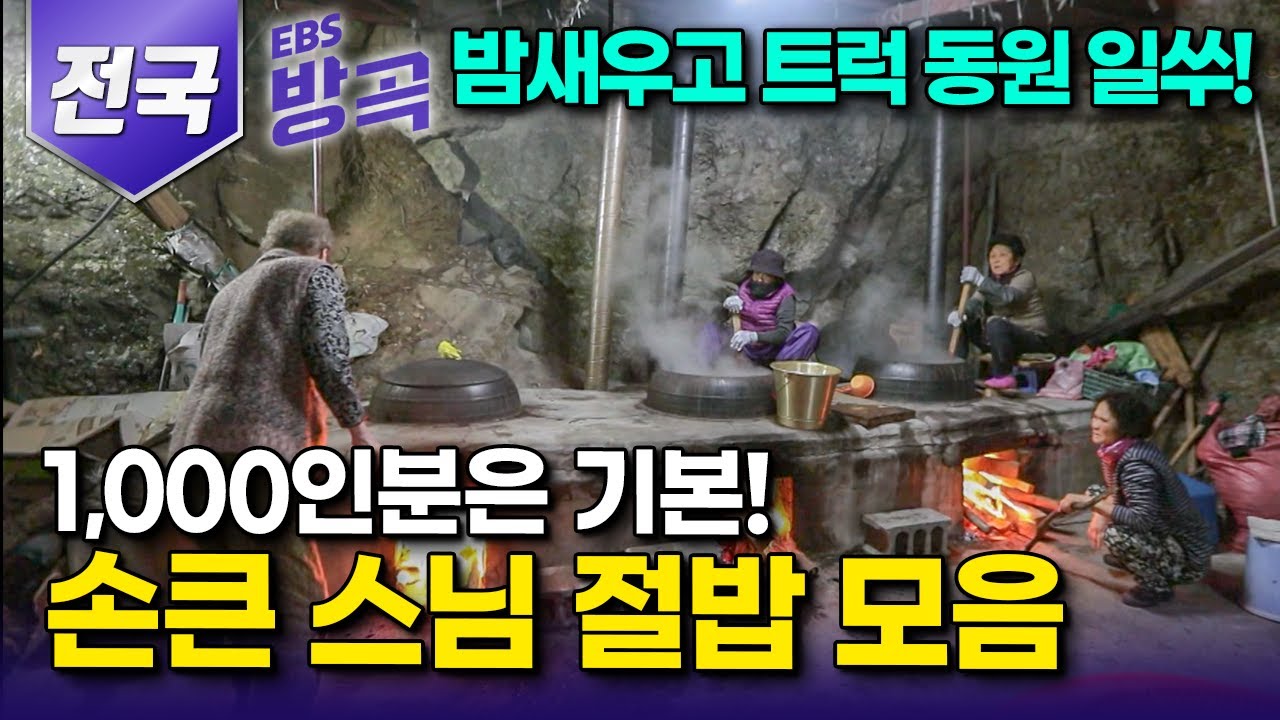 [전국] 하룻밤 꼬박 쑤는 1,500인분 팥죽부터 5톤 트럭 9대 줄줄이 동원되는 김장까지! 욕심내면 안되는데 욕심나는 손 큰 스님들의 절 밥 모음┃#한국기행 #방방곡곡