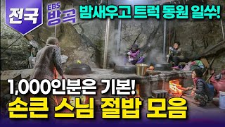 [전국] 하룻밤 꼬박 쑤는 1,500인분 팥죽부터 5톤 트럭 9대 줄줄이 동원되는 김장까지! 욕심내면 안되는데 욕심나는 손 큰 스님들의 절 밥 모음┃#한국기행 #방방곡곡