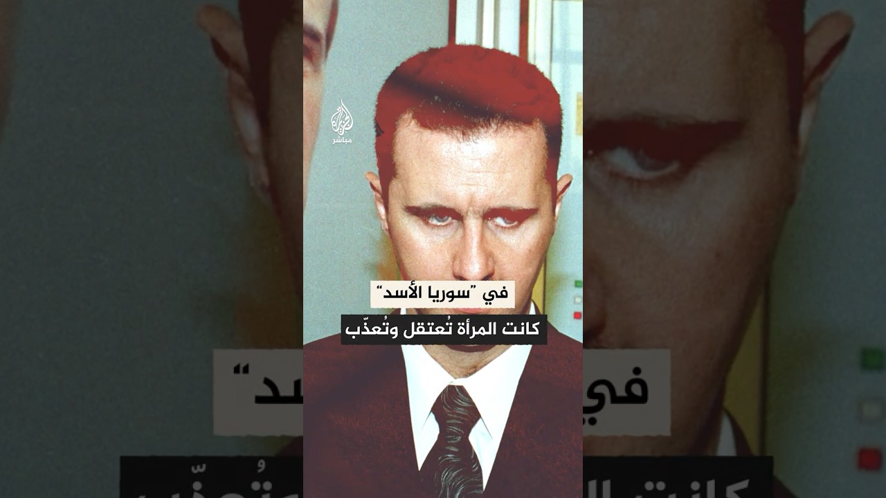 “عذبوا ابني أمامي”.. نساء سوريات يروين لصحيفة “نيويورك تايمز” الفظائع التي تعرضن لها في سجون الأسد