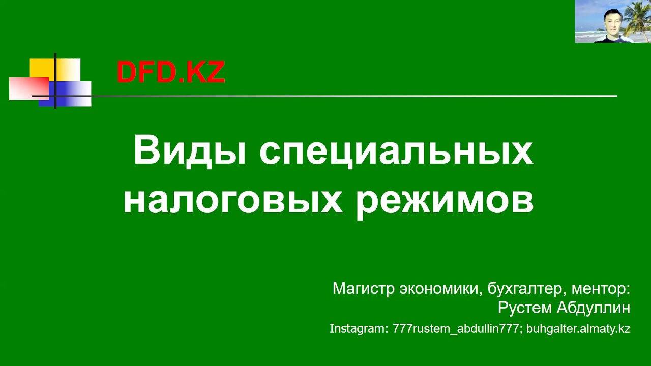 Специальные налоговые режимы включают в себя системы налогообложения в