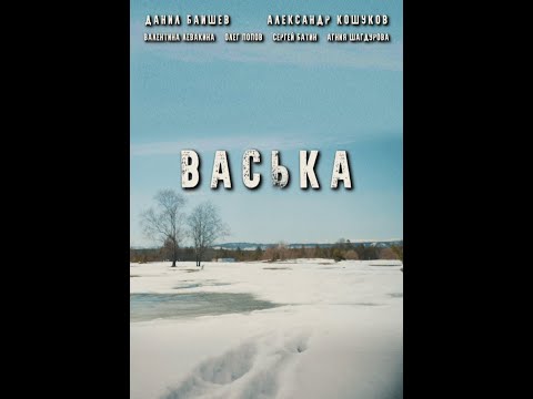 Короткометражный фильм "Васька". Одна история войны