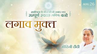 August 26, 2026 - Mohini Didi - लगाव मुक्त