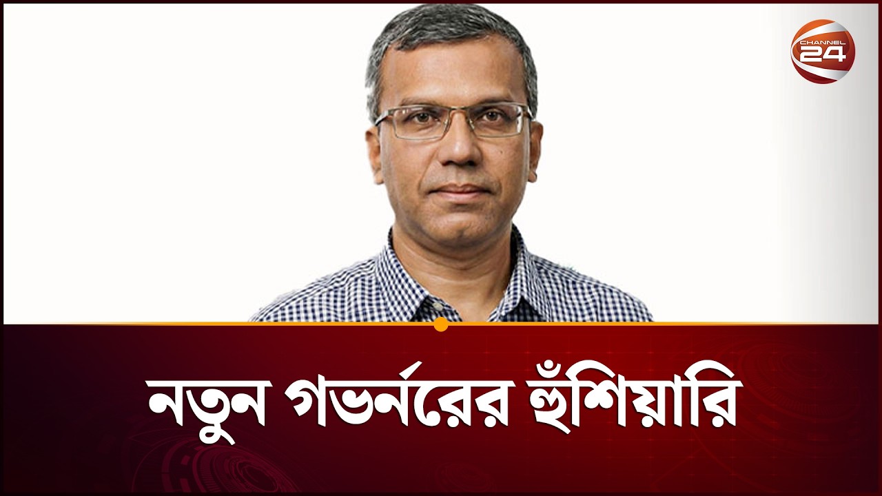 প্রেশার গ্রুপকে কোনভাবে অনুমোদন দেয়া হবে না: নতুন গভর্নর | BB Governor | Channel  24