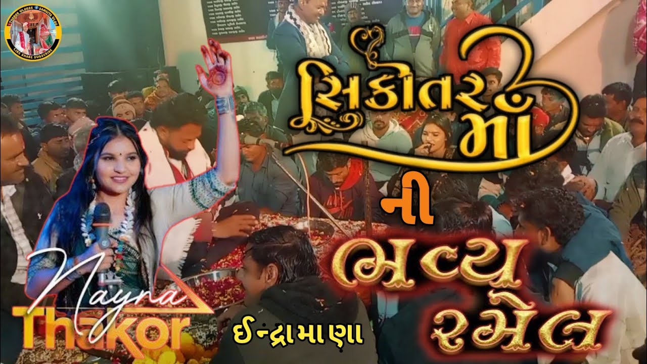 સિકોતર માતા ની ભવ્ય રમેલ ઇન્દ્રમણા.🙏