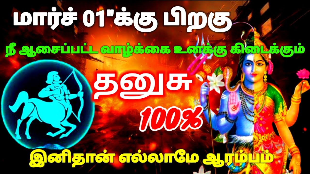 தனுசு ராசி - மார்ச் 01 பிறகு என்ன நினைத்தாலும் இது நடந்தே தீரும் இதுதான் உன் விதி #astrology