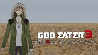 新春ゴッドイーター3 #1【ネタバレあり】