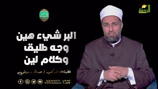 البر شيء هين. وجه طليق وكلام لين || درر الحكمة || فضيلة الدكتور عبد الله درويش