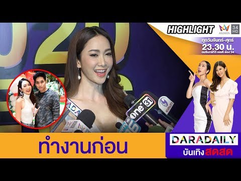 “ยุ้ย” ขอลุยงาน ไม่พร้อมมีลูก || ดาราเดลี่บันเทิงสดสด || DARADAILY
