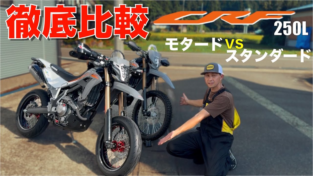 モタード化【CRF250L】の真価！スタンダード車との違いを徹底比較