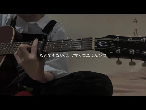 なんでもないよ、/マカロニえんぴつ（cover）