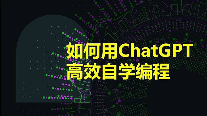 如何利用ChatGPT免费高效自学编程，再也不用担心学不会编程了！ - 天天要闻