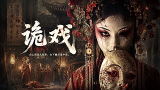 【2026恐怖电影】诡戏｜小戏子被冤杀身亡，借十八层地狱规则，化作怨灵展开复仇